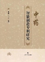 中药智能制造专利研究