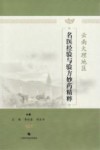 云南大理地区名医经验与验方妙药精粹