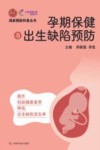 残疾预防科普丛书  孕期保健与出生缺陷预防