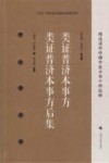 精选海外珍稀中医方书十种校释  类证普济本事方类证普济本事方后集封面