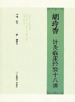 胡玲香针灸临床经验十八讲