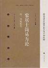 黎居士简易方论  附决脉精要