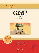 《红岩》引读封面