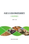 内蒙古自治区种业发展报告  2023年度 封面