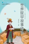 世界民间故事精选  五年级  上