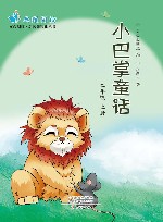 小巴掌童话  二年级  上