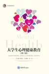 大学生心理健康教育