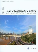 公路工程招投标与工程造价
