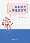 高职学生心理健康教育