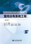 室内分布系统工程  第2版