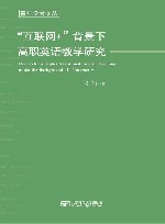 “互联网+”背景下高职英语教学研究