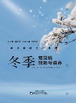 四季顺时养护系列  4  冬季常见病预防与调养