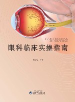 眼科临床实操指南封面