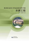 陕西省水利工程标准化管理手册  水闸工程