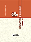 青海蚕豆产业理论与实践封面