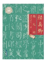 颜真卿勤礼碑间架结构九十二法