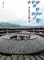 古朴的建筑  凝固的山歌  永定客家土楼之美