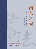 闽东之光  宁德市国（省）展入选（获奖）书法家作品选 电子书封面