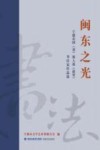 闽东之光  宁德市国（省）展入选（获奖）书法家作品选