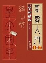 峄山碑  3  字体结构