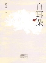 白耳朵