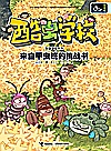 酷虫学校 来自甲虫班的挑战书封面