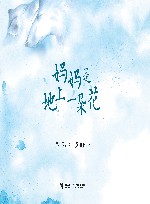妈妈是地上一朵花