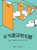 奇思妙想的数学世界  不可思议的无限