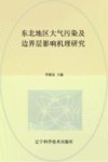 东北地区大气污染及边界层影响机理研究