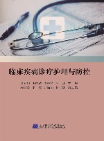 临床疾病诊疗护理与防控