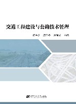 交通工程建设与公路技术管理封面