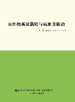 农作物高效栽培与病虫害防治封面