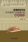 多语种云平台在中医药产业发展中的创新应用