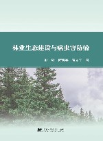 林业生态建设与病虫害防治封面