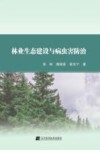 林业生态建设与病虫害防治