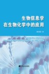 生物信息学在生物化学中的应用