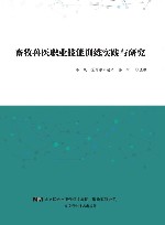 畜牧兽医职业技能训练实践与研究