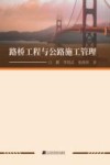 路桥工程与公路施工管理
