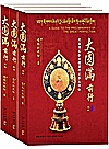 大圆满前行  上中下封面