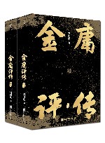 金庸评传  上下
