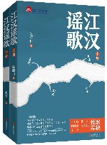 江汉谣歌  上下