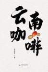 云南咖啡