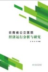云南省公立医院经济运行分析与研究