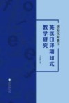 国际化背景下英汉口译项目式教学研究