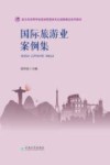国际旅游业案例集