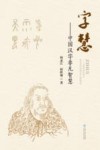 字慧：中国汉字非凡智慧