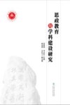 思政教育与学科建设研究