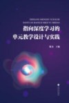 指向深度学习的单元教学设计与实践 封面