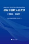 政府非税收入蓝皮书  2022-2023