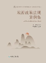 旅游政策法规案例集封面